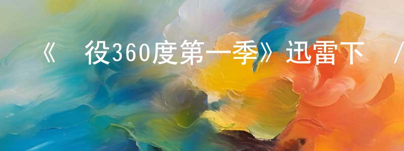 陳如林的動漫綜藝大全,《戰役360度第一季》迅雷下載/在線觀看-選秀綜藝-美劇天堂